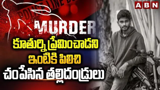 Aminpur Crime News: పెళ్లి చేస్తామని నమ్మించి, ఇంటికి పిలిపించి.. యువకుడు దారుణ హత్య.!