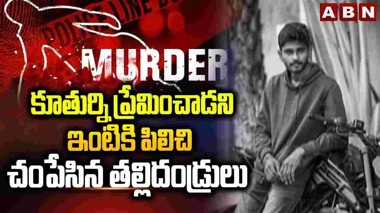 Aminpur Crime News: పెళ్లి చేస్తామని నమ్మించి, ఇంటికి పిలిపించి.. యువకుడు దారుణ హత్య.!