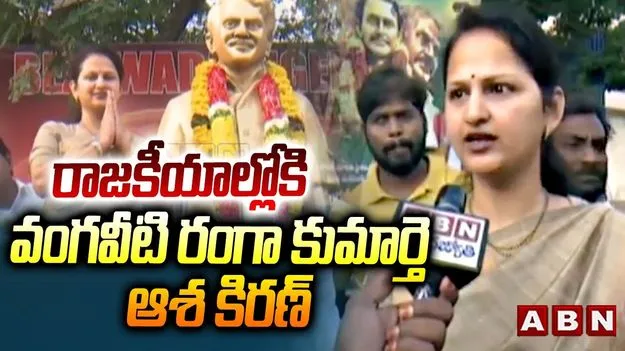 Vangaveeti Asha Kiran:  ఏపీ రాజకీయాల్లో ఆసక్తికరం.. మరోతరం అరంగ్రేటం