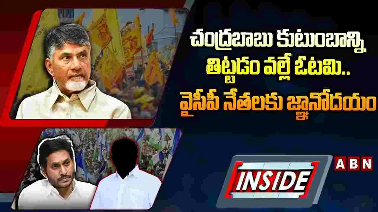 చంద్రబాబు కుటుంబాన్ని తిట్టడం వల్లే ఓటమి.. వైసీపీ నేతలకు జ్ఞానోదయం