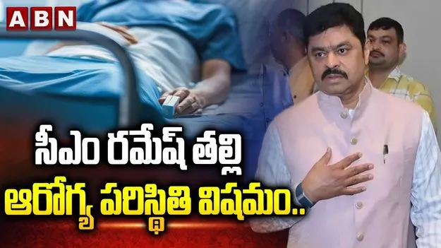 BJP MP Ramesh Mother: సీఎం రమేశ్‌ తల్లి ఆరోగ్య పరిస్థితి విషమం