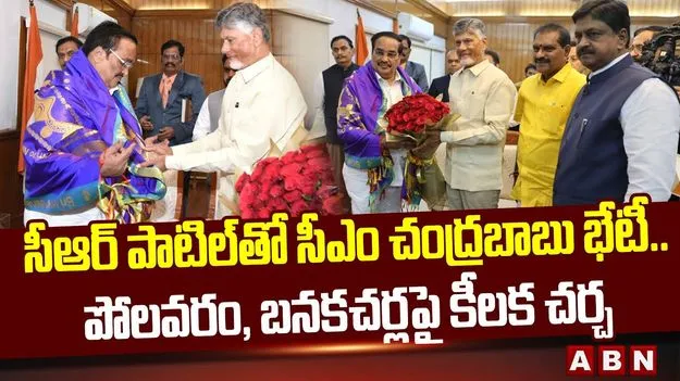 Chandrababu Meet CR Patil: సీఆర్ పాటిల్‌తో సీఎం చంద్రబాబు భేటీ.. కీలక అంశాలపై చర్చ