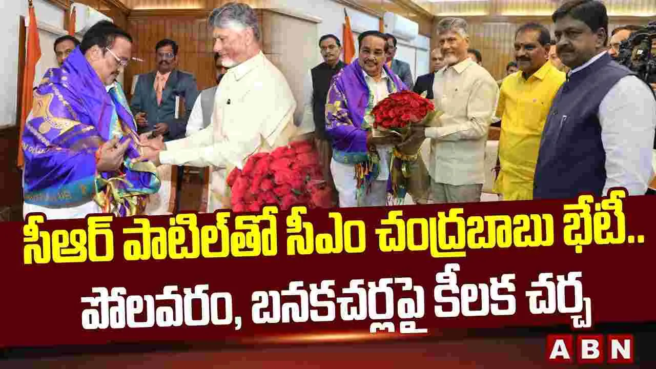 Chandrababu Meet CR Patil: సీఆర్ పాటిల్‌తో సీఎం చంద్రబాబు భేటీ.. కీలక అంశాలపై చర్చ