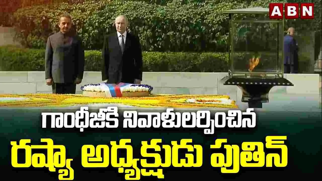గాంధీజీకి నివాళులర్పించిన రష్యా అధ్యక్షుడు పుతిన్