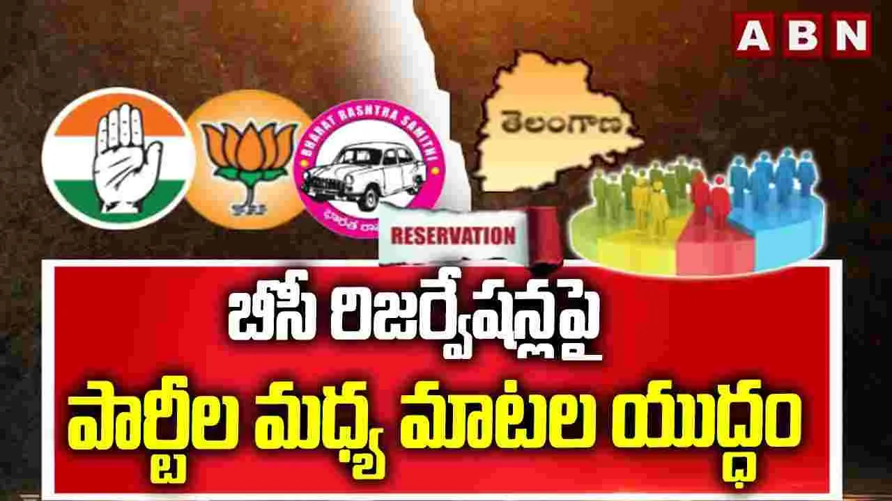 TG BC Reservations: బీసీ రిజర్వేషన్లపై పార్టీల మధ్య మాటల యుద్ధం