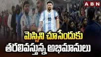 మెస్సిని చూసేందుకు తరలివస్తున్న అభిమానులు