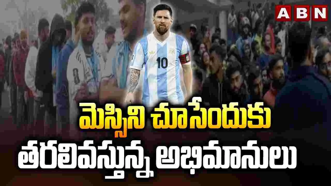 మెస్సిని చూసేందుకు తరలివస్తున్న అభిమానులు