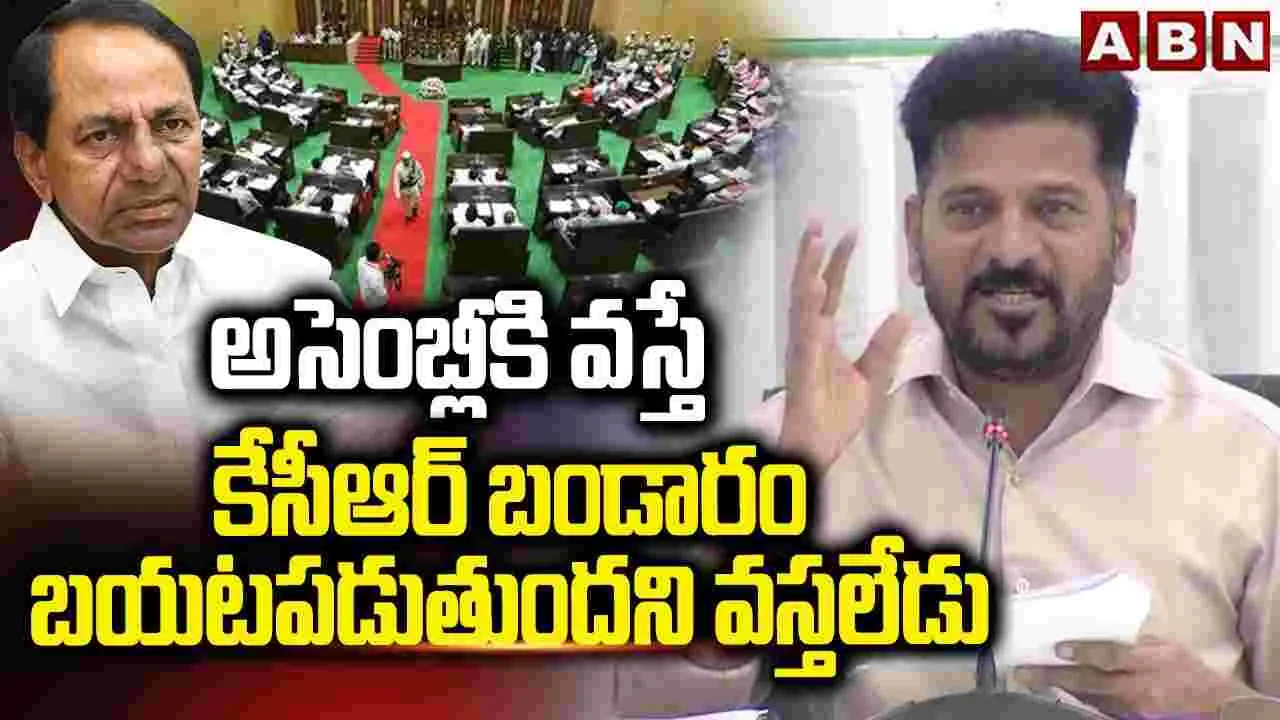 కేసీఆర్ అందుకే అసెంబ్లీకి వస్తలేడు
