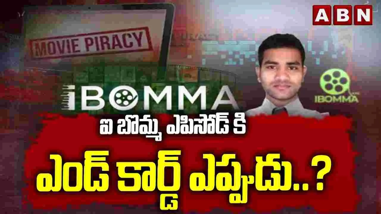 I Bomma Episode: ఐ బొమ్మ ఎపిసోడ్‌కి ఎండ్ కార్డ్ ఎప్పుడు..?
