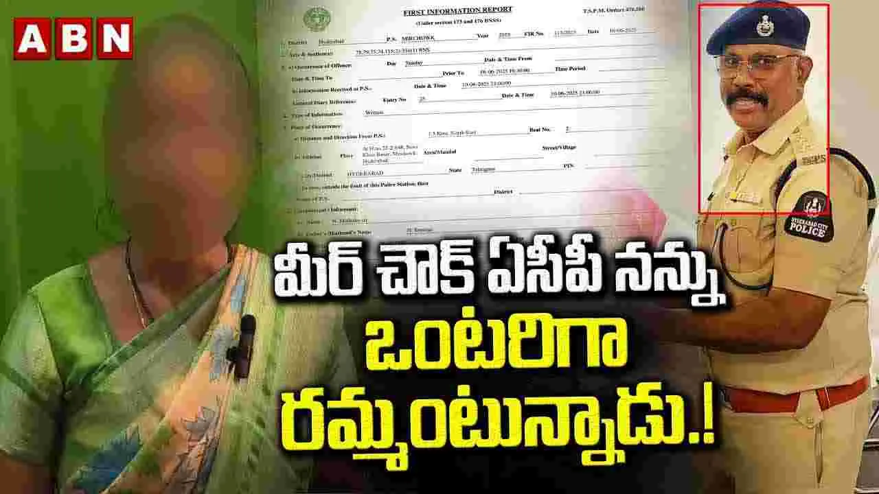 Mir Chowk ACP: మీర్‎చౌక్ ఏసీపీపై లైంగిక ఆరోపణలు
