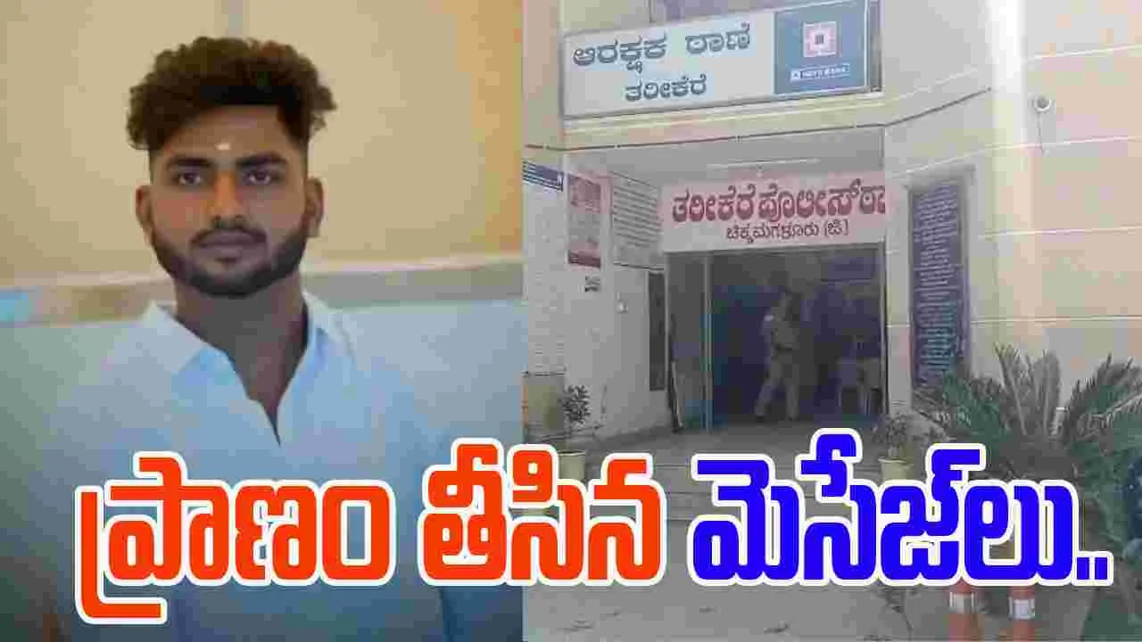 Harassing Engaged Woman: ఇన్‌స్టాలో అమ్మాయికి మెసేజ్‌లు.. వదన్నా వినకపోవటంతో..