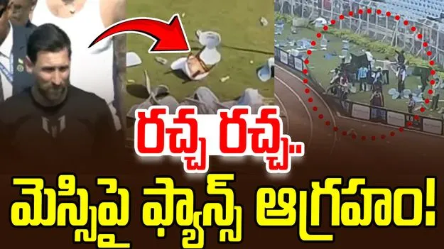 Lionel Messi: మ్యాచ్ ఆడకుండా వెళ్లిపోయిన మెస్సి.. ఫ్యాన్స్ ఆగ్రహం!