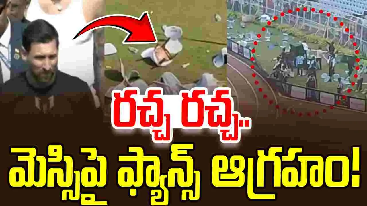 Lionel Messi: మ్యాచ్ ఆడకుండా వెళ్లిపోయిన మెస్సి.. ఫ్యాన్స్ ఆగ్రహం!