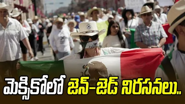 Mexico City protests: మెక్సికోలో జెన్-జెడ్ నిరసనలు.. హింసాత్మక దాడుల్లో 120 మందికి గాయాలు..