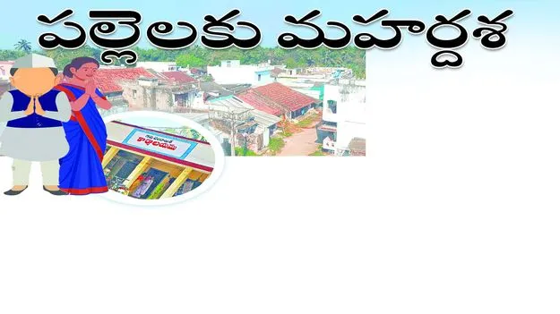 పల్లెలకు మహర్దశ....