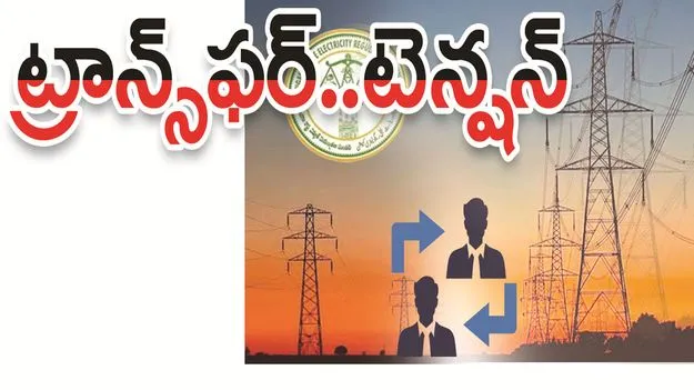 ట్రాన్స్‌ఫర్‌.. టెన్షన్‌