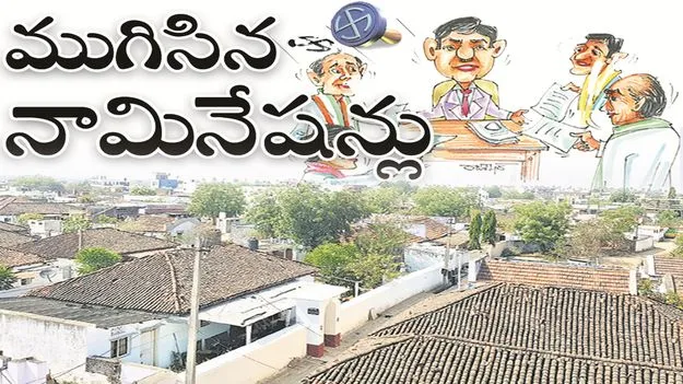 ముగిసిన పంచాయతీ నామినేషన్లు...