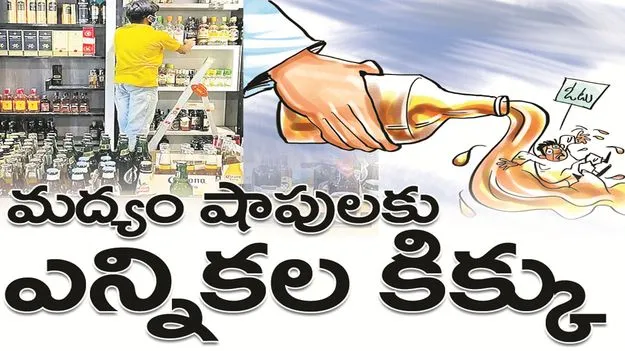 మద్యం షాపులకు ఎన్నికల కిక్కు...