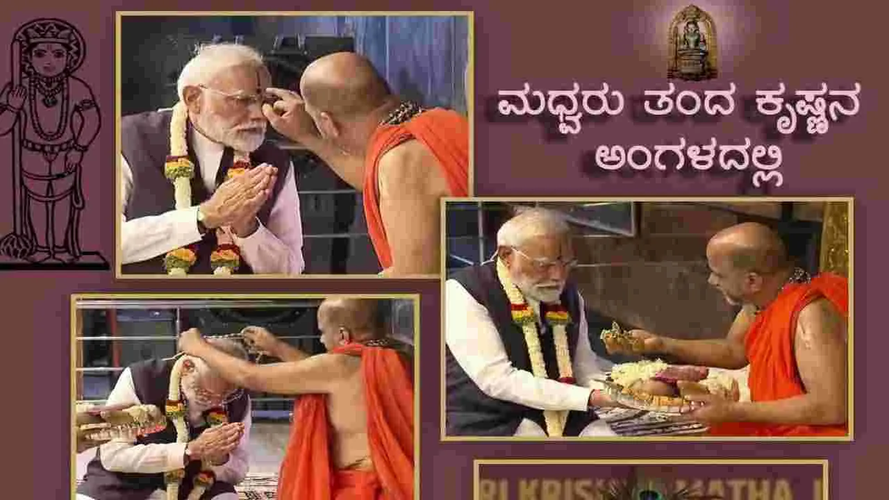 PM Modi: ఉడిపిలో లక్ష కంఠ గీతా పఠనం.. హాజరైన మోదీ