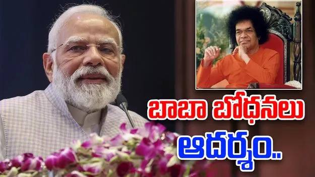 PM Narendra Modi: సత్యసాయి బాబా బోధనలు ఎంతోమందికి  మార్గం చూపాయి: ప్రధాని మోదీ
