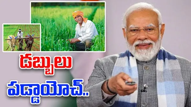 PM Kisan : ఖాతాల్లో డబ్బులు పడ్డాయ్.. చెక్ చేసుకున్నారా..