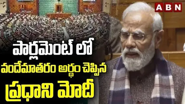 Vande Mataram 150 Years:  వందేమాతర గీతం దేశం ముక్కలు కాకుండా కాపాడింది.. లోక్‌సభలో మోదీ..