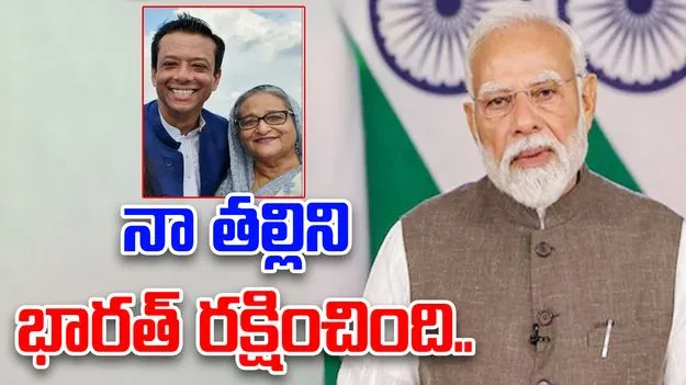Sheikh Hasina son: నా తల్లిని భారత్ రక్షించింది.. ప్రధాని మోదీకి రుణపడి ఉంటాం: షేక్ హసీనా కుమారుడు