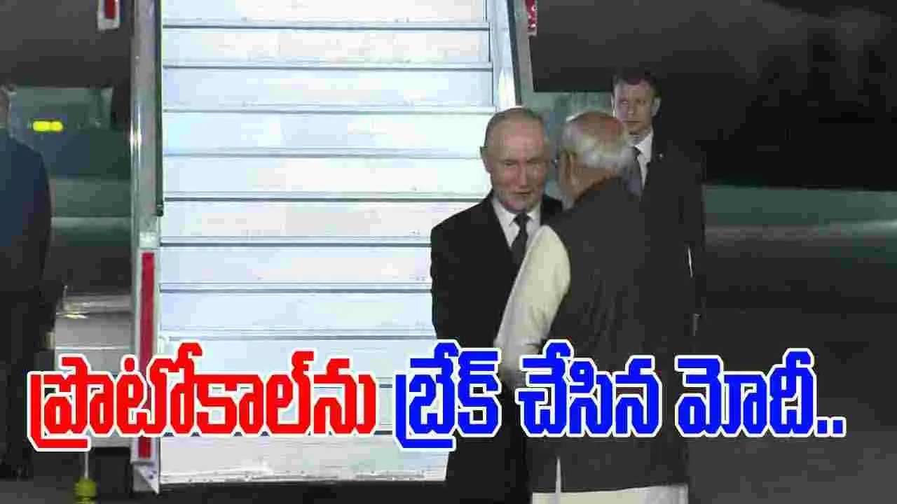 ప్రోటోకాల్ బ్రేక్ చేసిన మోదీ