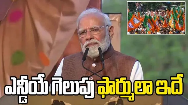 PM Modi: బిహార్ గెలుపును సాకారం చేసిన MY ఫార్ములా