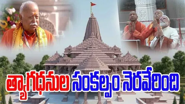 Mohan Bhagwat: ఎందరో త్యాగధనుల కలలు నేటితో సాకారం.. ఆర్ఎస్ఎస్ చీఫ్ 