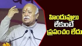 Mohan Bhagwat: హిందువులు ఉనికి కోల్పోతే ప్రపంచానికే ఉనికి ఉండదు.. మోహన్ భాగవత్
