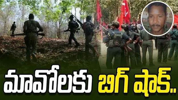  Maoist Leaders:  మావోలకు ఊహించని షాక్.. లొంగిపోయిన కీలక నేతలు