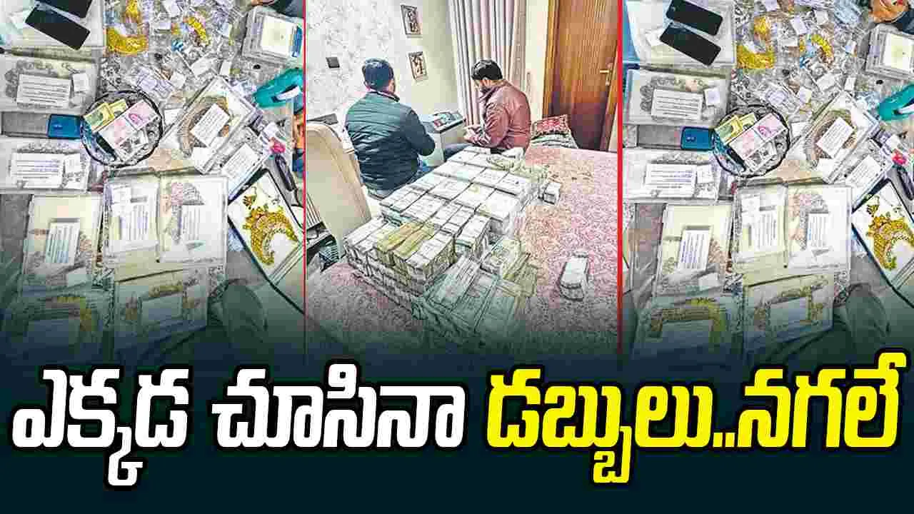 Delhi: ఈడీ సోదాల్లో బయటపడ్డ డబ్బుల కట్టలు.. బంగారు నగలు