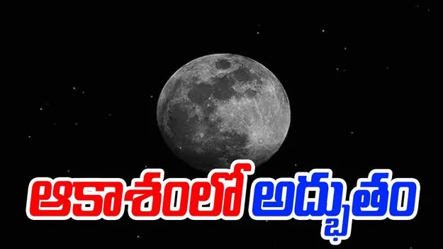 Super Moon: డిసెంబర్ 4న ఆకాశంలో అద్భుతం!