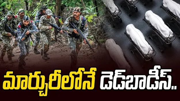 Maredumilli Encounter: పోస్టుమార్టంలో జాప్యం.. ఆస్పత్రిలోనే మావోల డెడ్‌బాడీస్