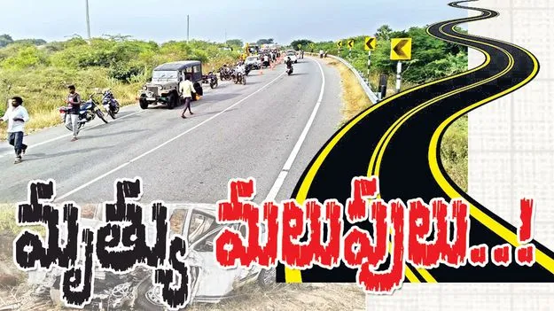 మృత్యు‘మలుపులు’..!