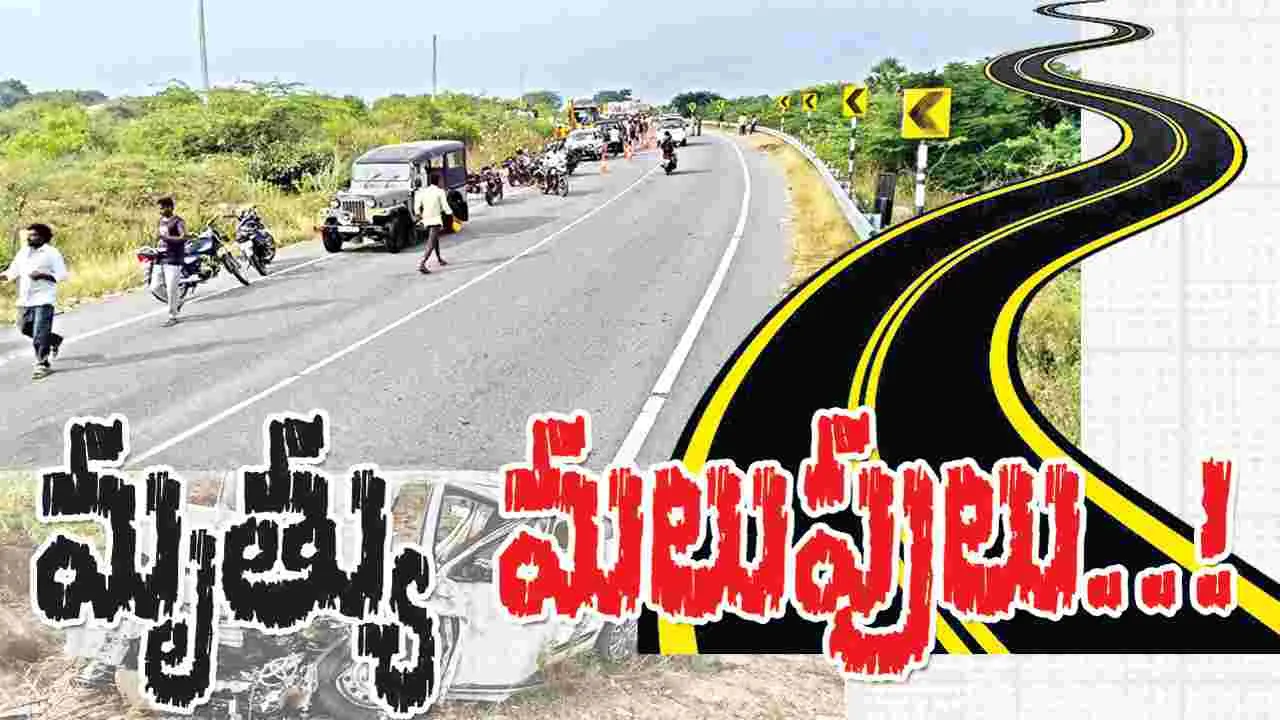 మృత్యు‘మలుపులు’..!