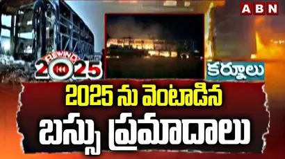 2025ను వెంటాడిన రోడ్డు ప్రమాదాలు