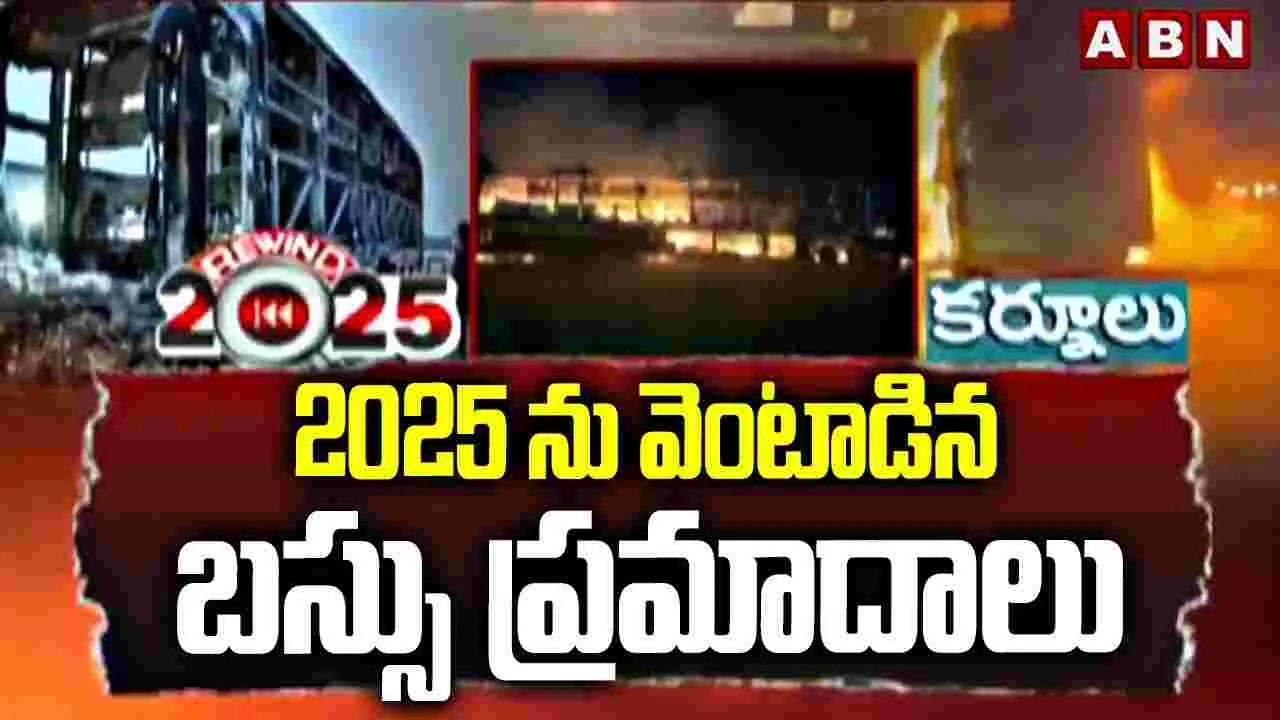 2025ను వెంటాడిన రోడ్డు ప్రమాదాలు