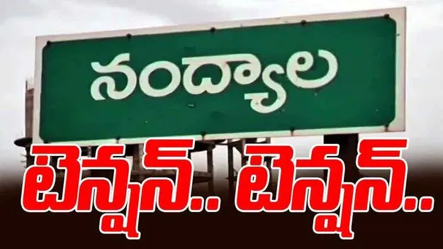 Nandyal: నంద్యాల విజయ పాల డెయిరీ వద్ద హై టెన్షన్