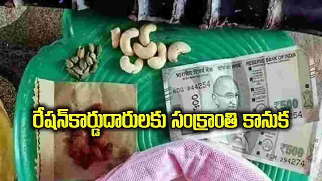 Sankranti Gift: 8న సీఎం చేతులమీదుగా సంక్రాంతి గిఫ్ట్‌..