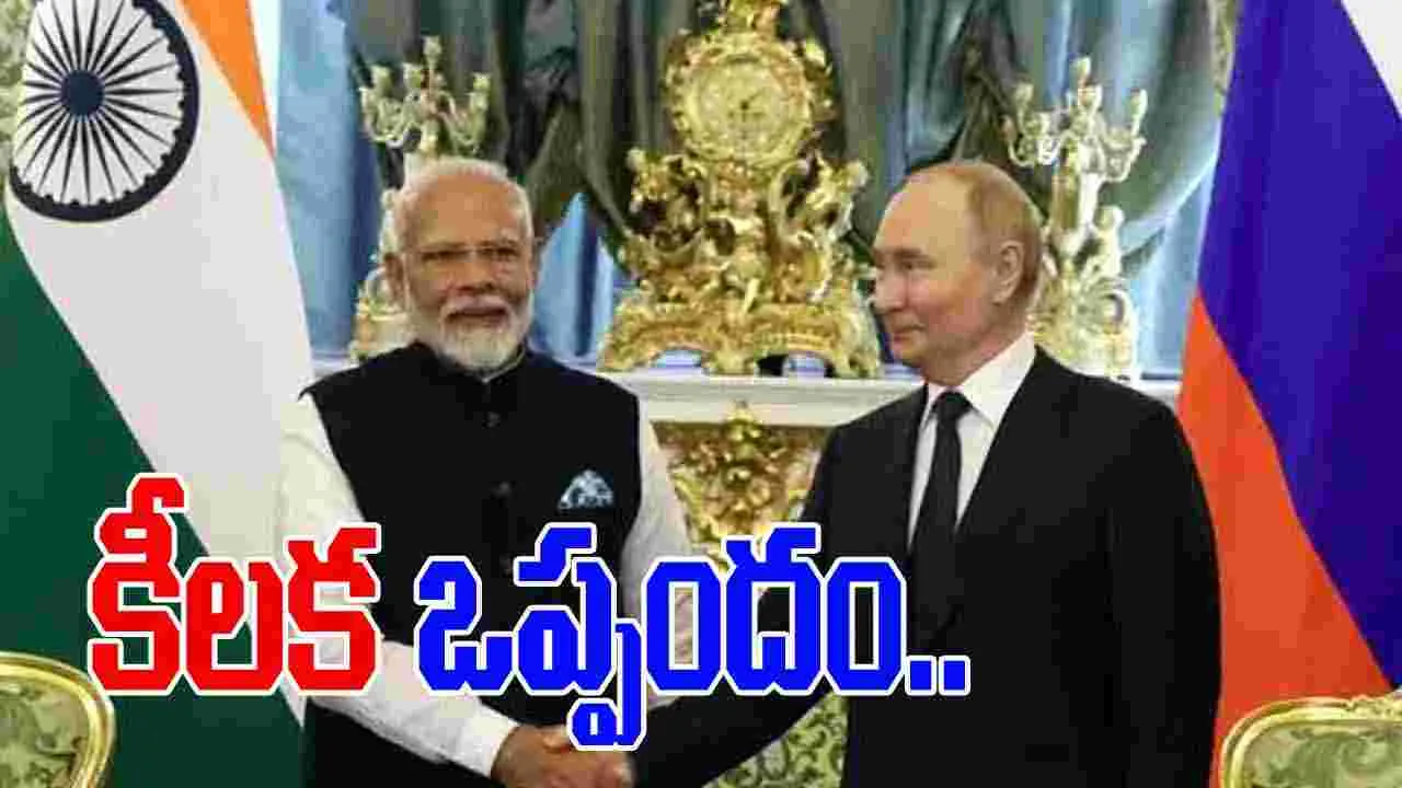 RELOS: భారత్-రష్యా ఒప్పందానికి ఆమోదం 