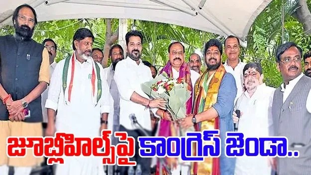 Congress Naveen Yadav won the Jubilee Hills By Eection: నాడు కంటోన్మెంట్‌.. నేడు జూబ్లీహిల్స్‌.. జోష్‌లో కాంగ్రెస్..