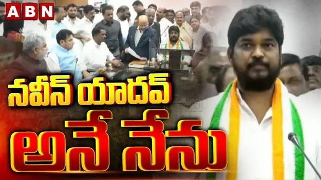 Naveen Yadav: జూబ్లీహిల్స్ ఎమ్మెల్యేగా ప్రమాణం చేసిన నవీన్ యాదవ్