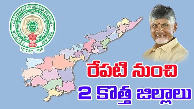 AP Government:  కొత్త జిల్లాల ఏర్పాటుపై ప్రభుత్వం తుది నోటిఫికేషన్