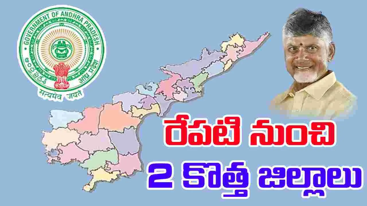 AP Government:  కొత్త జిల్లాల ఏర్పాటుపై ప్రభుత్వం తుది నోటిఫికేషన్