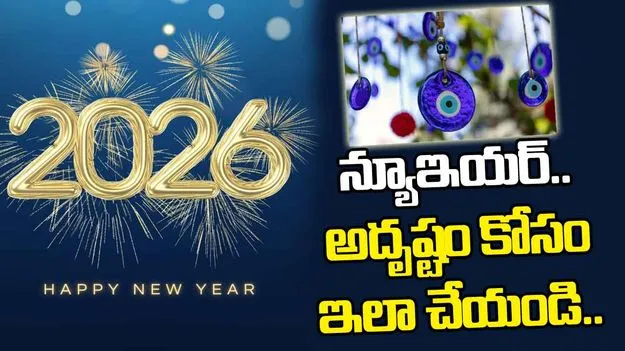  New Year 2026 Vastu Tips: న్యూ ఇయర్.. అదృష్టం కోసం ఈ వాస్తు నియమాలను పాటించండి.!