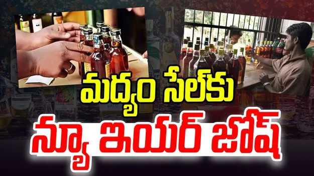 New Year Liquor Sales: ఆ రెండు రోజుల్లో రూ.750 కోట్ల విలువైన లిక్కర్ సేల్...