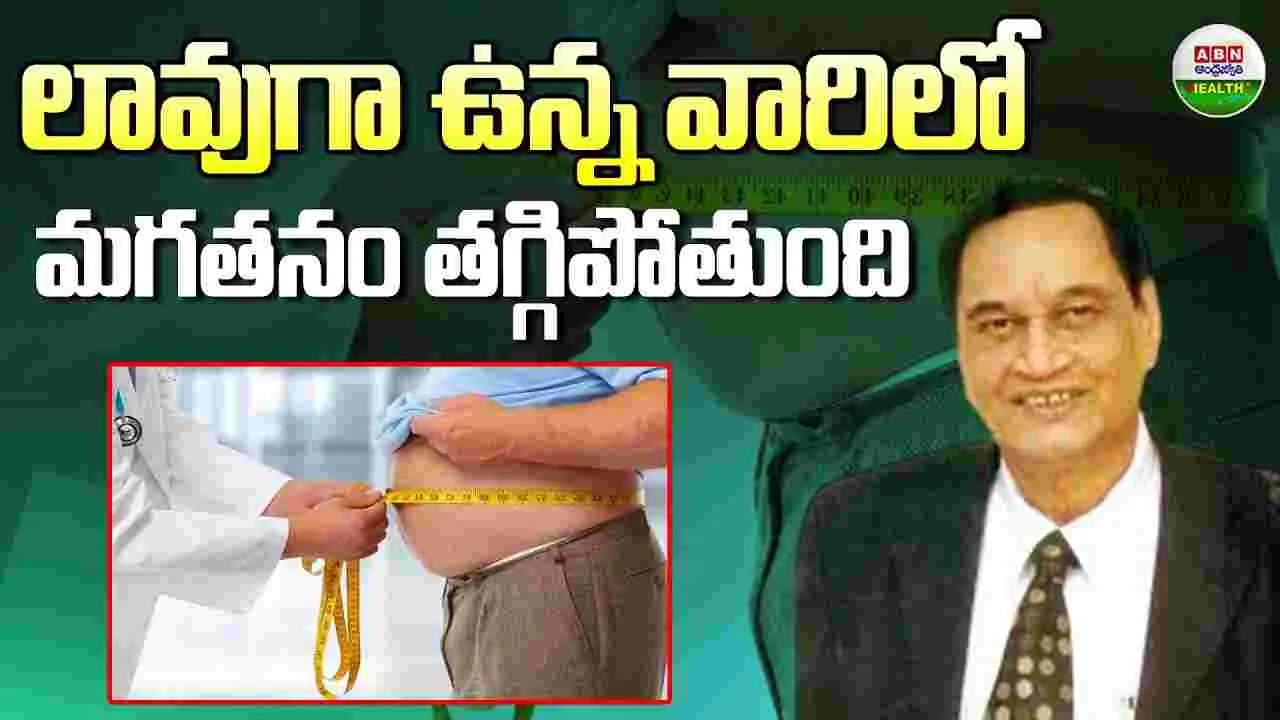 లావుగా ఉన్న వారిలో మగతనం తగ్గిపోతుంది