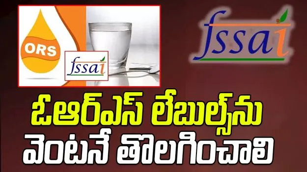 FSSAI - ORS Labels: ఆహార ఉత్పత్తులపై ఓఆర్ఎస్ లేబుల్స్‌ను వెంటనే తొలగించాలి.. ఎఫ్ఎస్ఎస్ఏఐ ఆదేశాలు